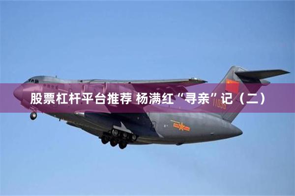 股票杠杆平台推荐 杨满红“寻亲”记（二）