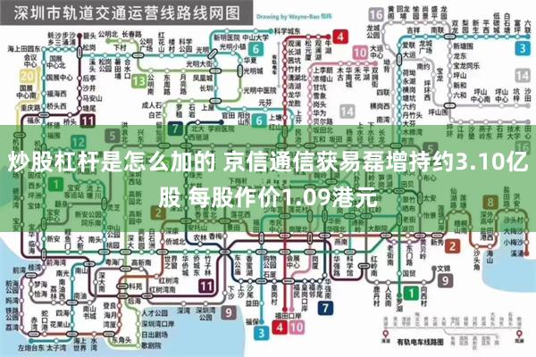 炒股杠杆是怎么加的 京信通信获易磊增持约3.10亿股 每股作价1.09港元