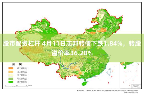 股市配资杠杆 4月11日志邦转债下跌1.84%，转股溢价率36.28%