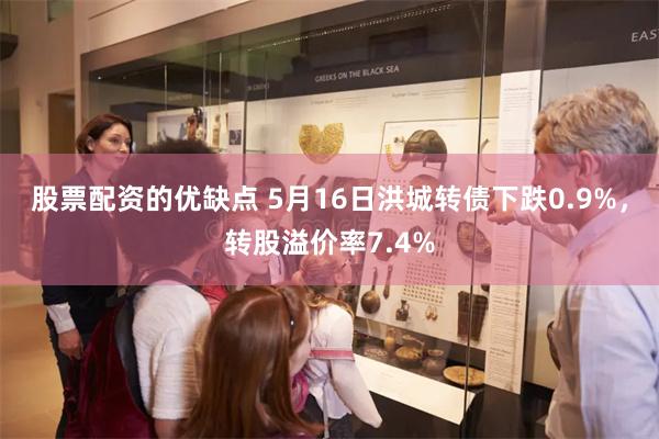 股票配资的优缺点 5月16日洪城转债下跌0.9%，转股溢价率7.4%