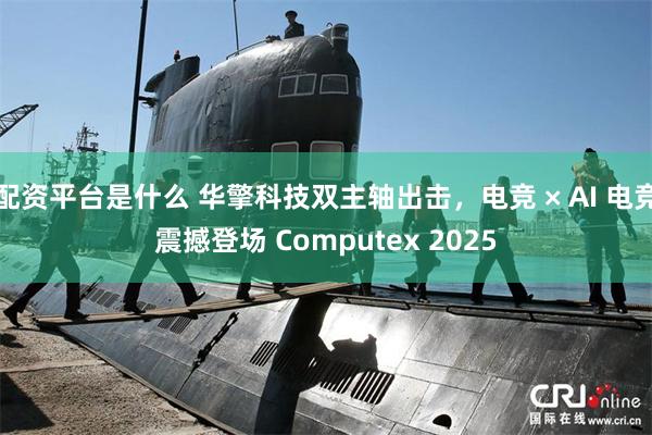配资平台是什么 华擎科技双主轴出击，电竞 × AI 电竞震撼登场 Computex 2025