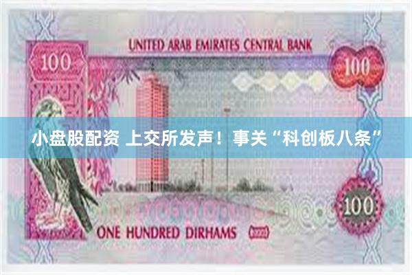 小盘股配资 上交所发声！事关“科创板八条”